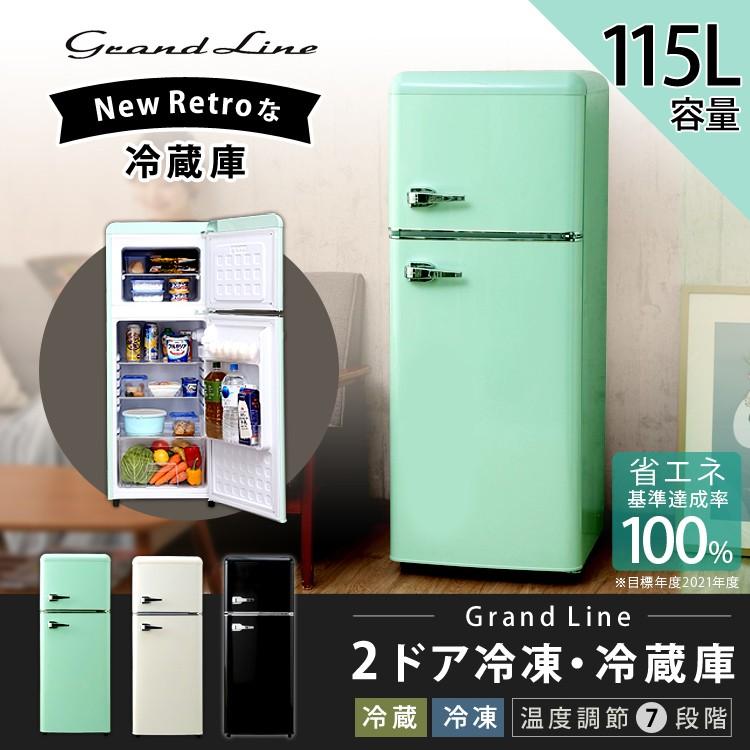 冷蔵庫 2ドア 115L 一人暮らし 二人暮らし 冷凍冷蔵庫 Grand-Line