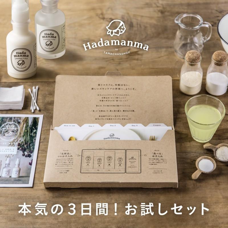 タマチャンショップ Hadamanma トライアルセット お試しセット 化粧品