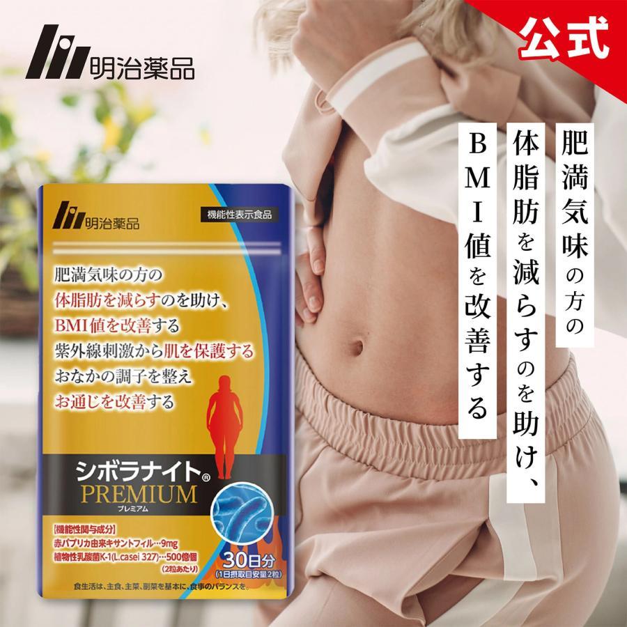 明治薬品 公式 シボラナイトプレミアム 30日分 3袋（計90日分