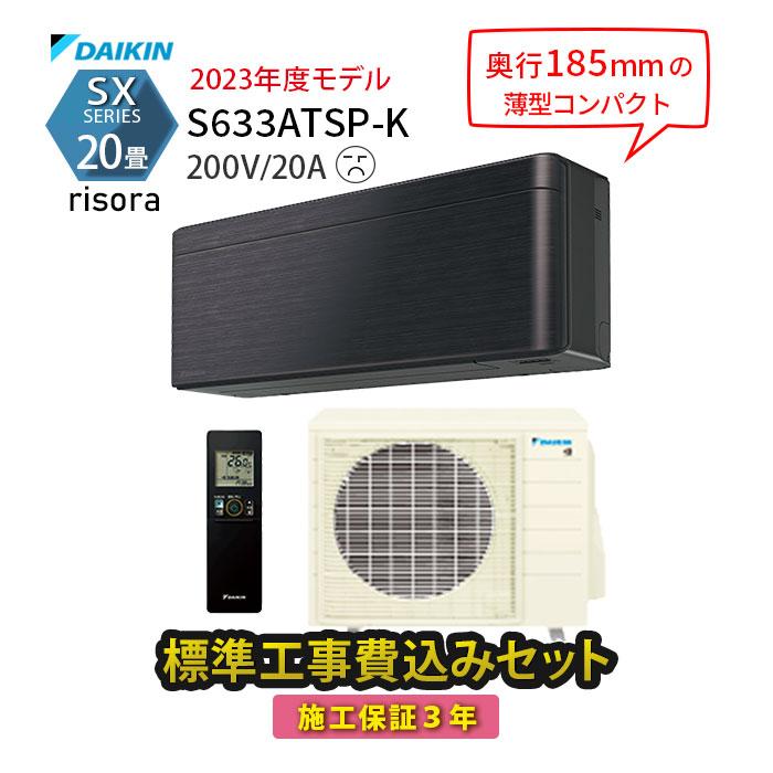 ダイキン（DAIKIN） エアコン 20畳 工事費込 冷暖房 黒 単相200V 施工