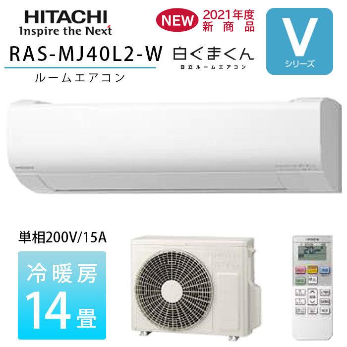 日立（HITACHI） エアコン 14畳 白くまくん Vシリーズ RAS-V40L2-W