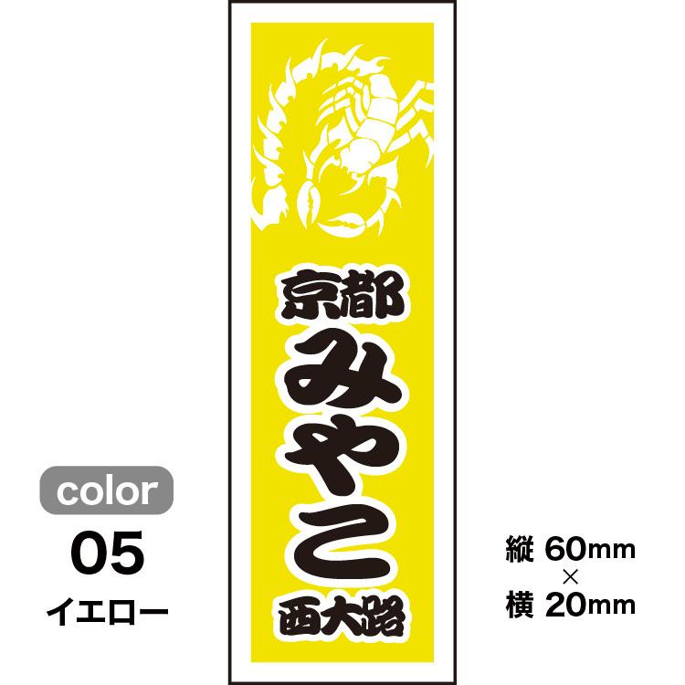 千社札1セット40枚入】サソリデザイン001（全10色）蠍モチーフ : 京 洛