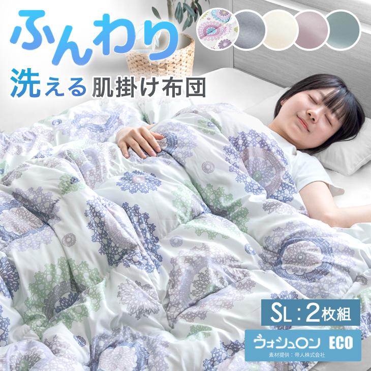 タンスのゲン 27日超お得 肌掛け布団 シングル 2枚組 洗える 夏用