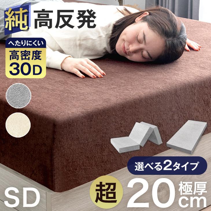 タンスのゲン マットレス セミダブル 高反発マットレス 超極厚 20cm 一