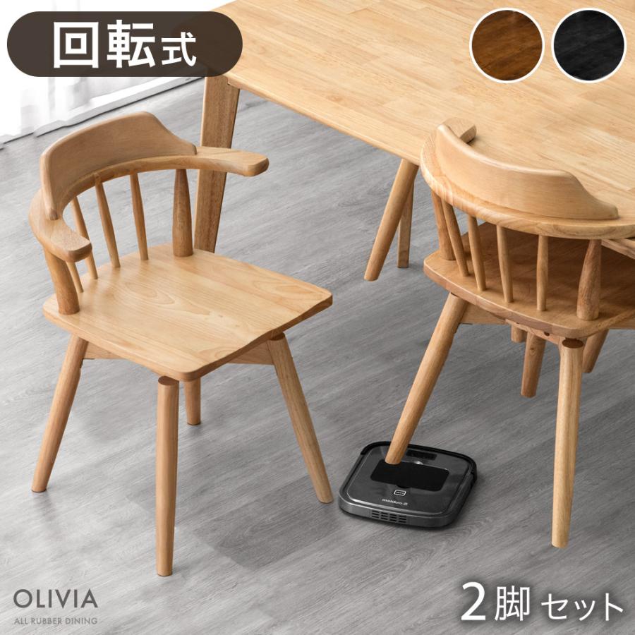 タンスのゲン ダイニングチェア 2脚 セット 回転 北欧 肘付き