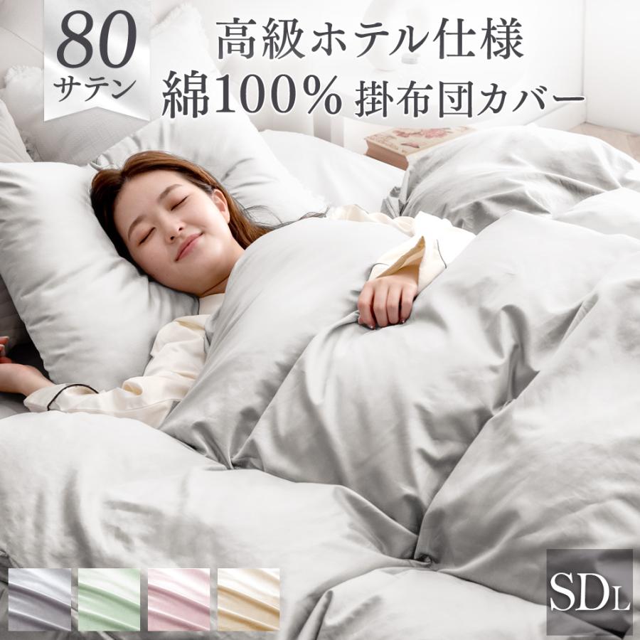 タンスのゲン 掛け布団カバー セミダブル ロング 170×210 80サテン 綿
