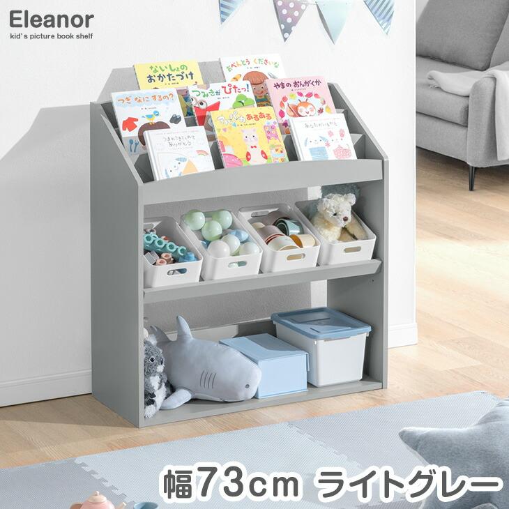 タンスのゲン 絵本ラック スリム 絵本棚 幅73 おしゃれ ロータイプ