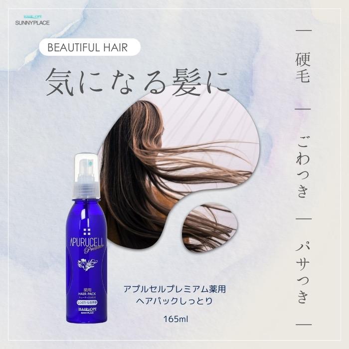 SUNNY PLACE（サニープレイス） アプルセル プレミアム 薬用 ヘア
