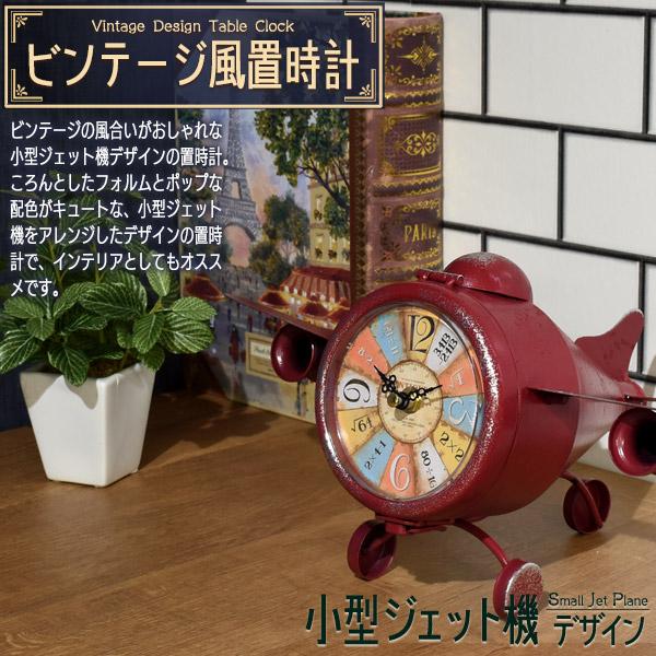 ビンテージ風 置時計 小型ジェット機 デザイン 乾電池式 レトロ