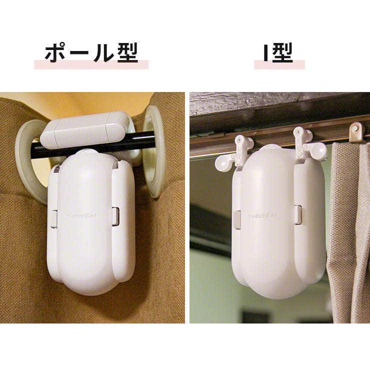 SwitchBot（スイッチボット） カーテン 自動 開閉 光センサー カーテン