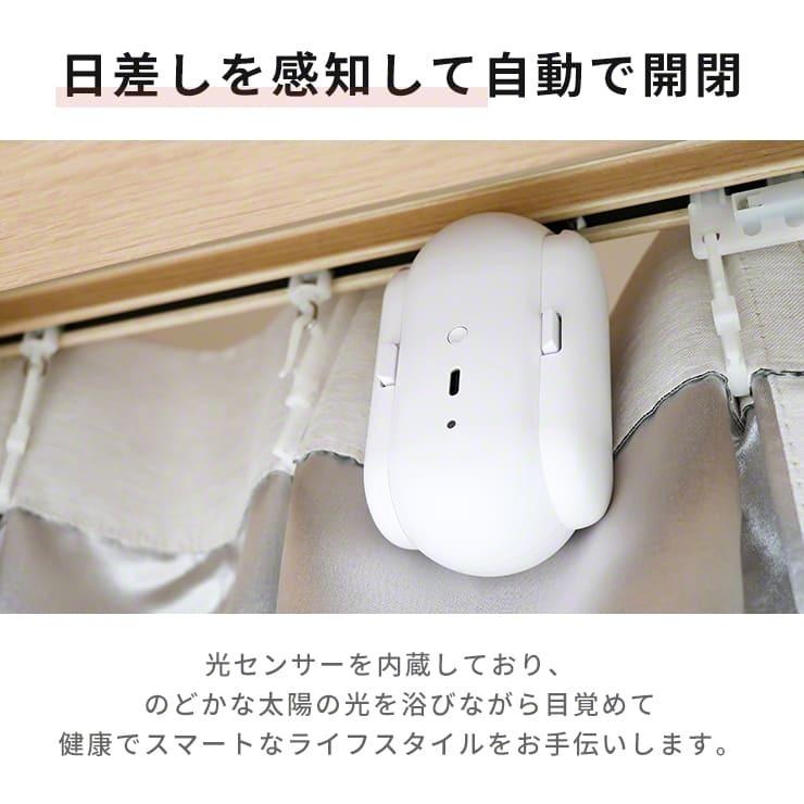 SwitchBot（スイッチボット） カーテン 自動 開閉 光センサー カーテン