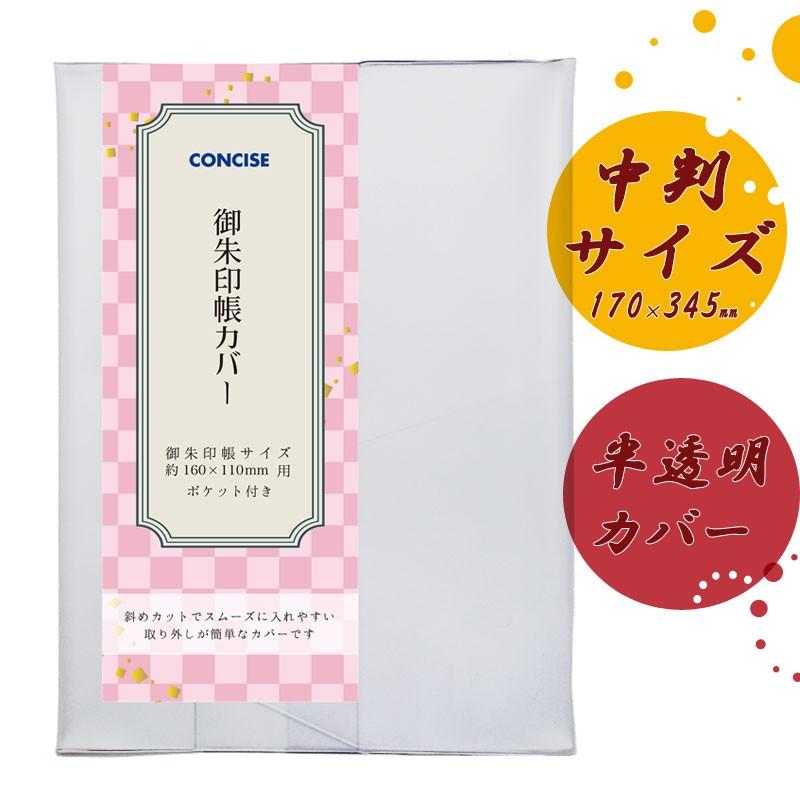 CONCISE（コンサイス） メール便可能 御朱印帳カバー中判 クリアカバー