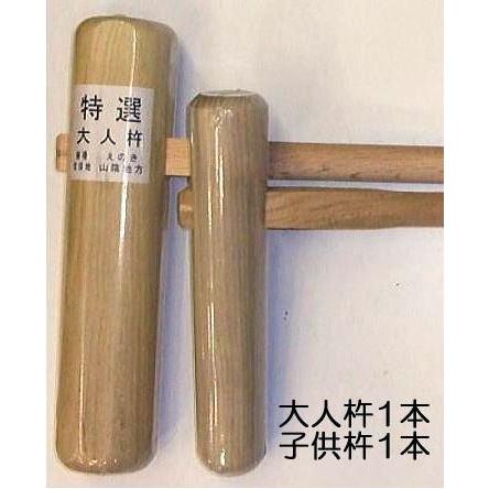 特選国産品 (2本セット) 餅つき 杵 (きね) 大人用1本 子供用1本 セット