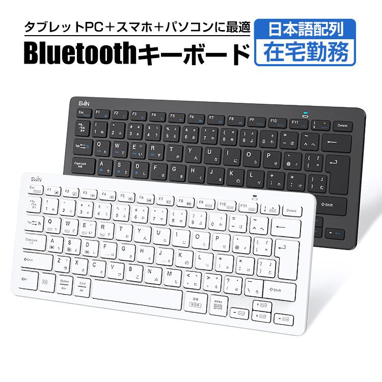 キーボード Bluetooth iPad ワイヤレスキーボード 日本語配列 軽量