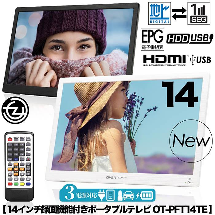 ポータブルテレビ 14インチ 地デジ録画機能 3電源対応 地デジワンセグ