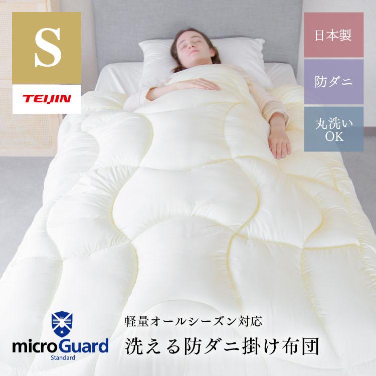 ミクロガード 掛布団 テイジン 公式 150x210cm シングル 日本製 ミクロ
