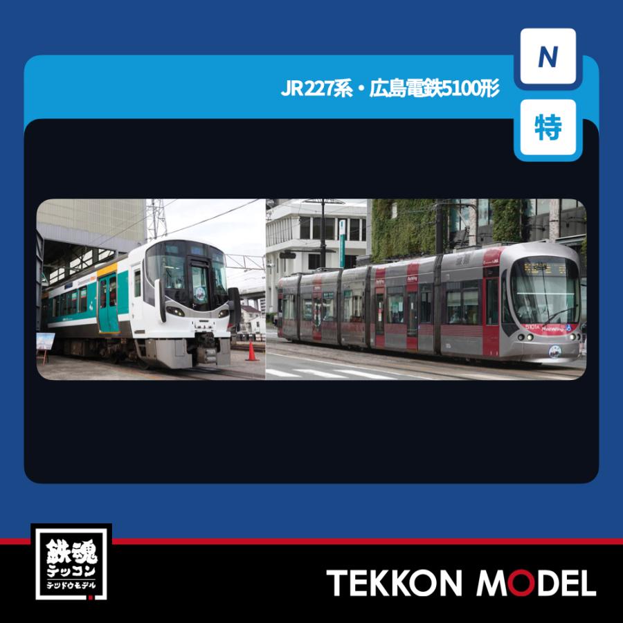 トミックス Nゲージ TOMIX 97957 特企 227系近郊電車・広島電鉄