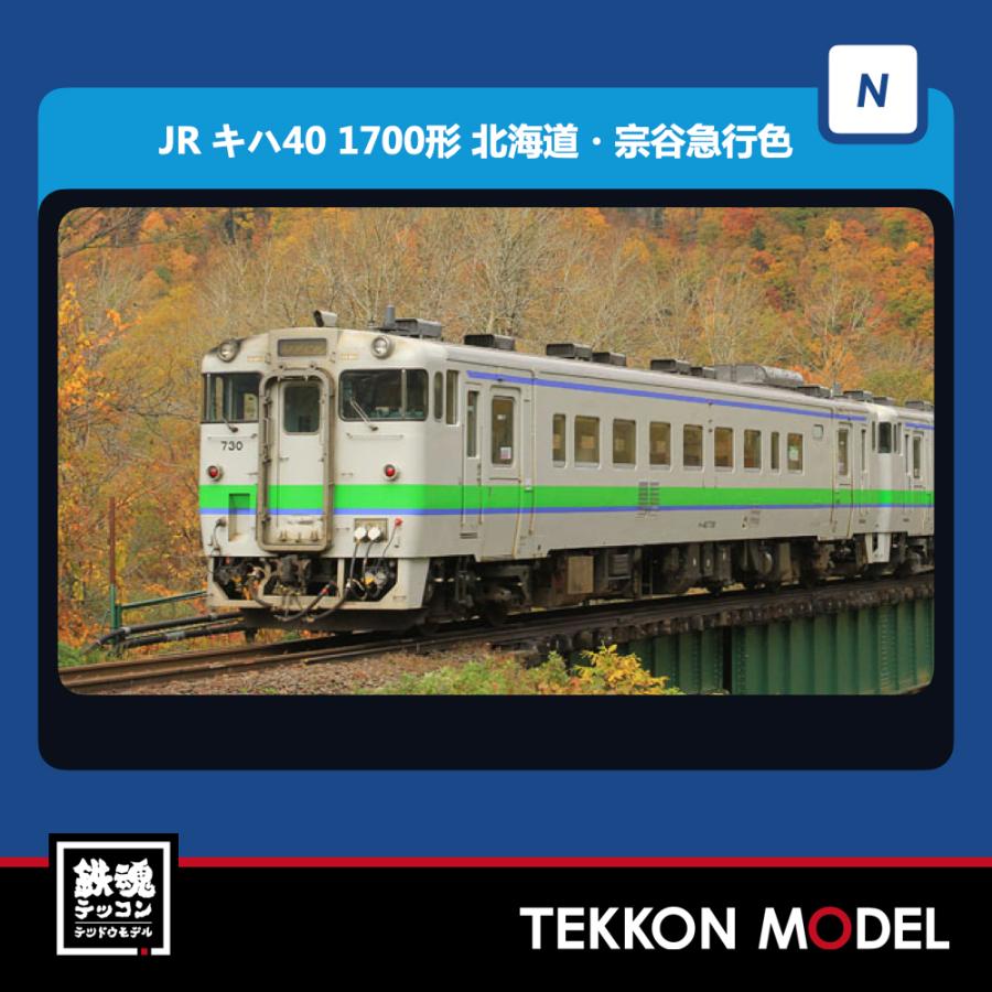 トミックス Nゲージ TOMIX 98102 キハ40-700・1700形（JR北海道色