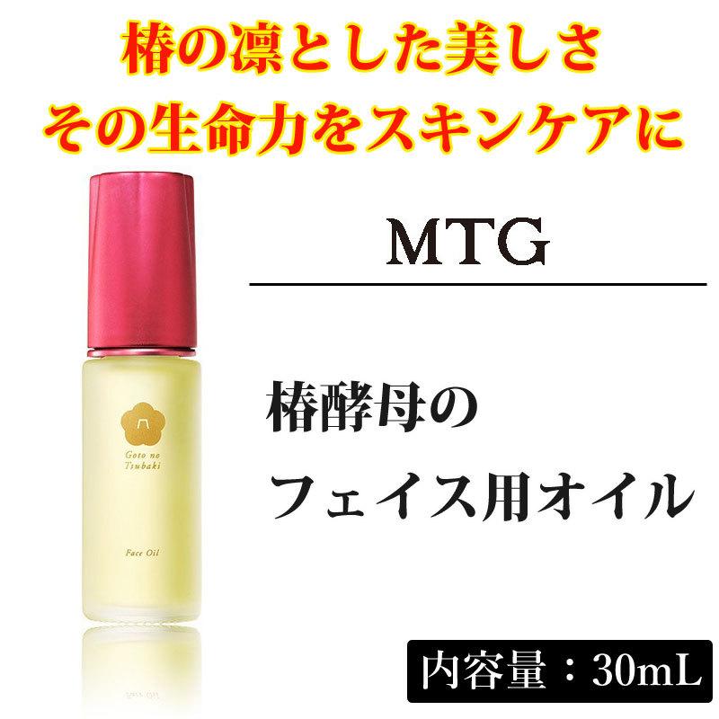 MTG 五島の椿 椿酵母オイル フェイス用 30mL 美容液 スキンケア 保湿