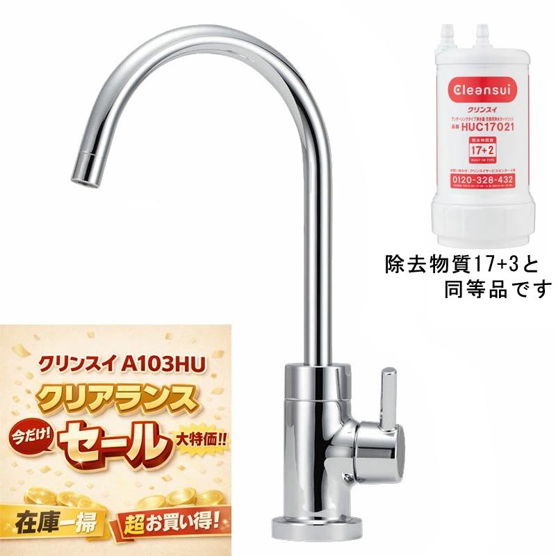 クリンスイ製 cleansui A103HU 浄水器 アンダーシンクタイプ 専用水栓