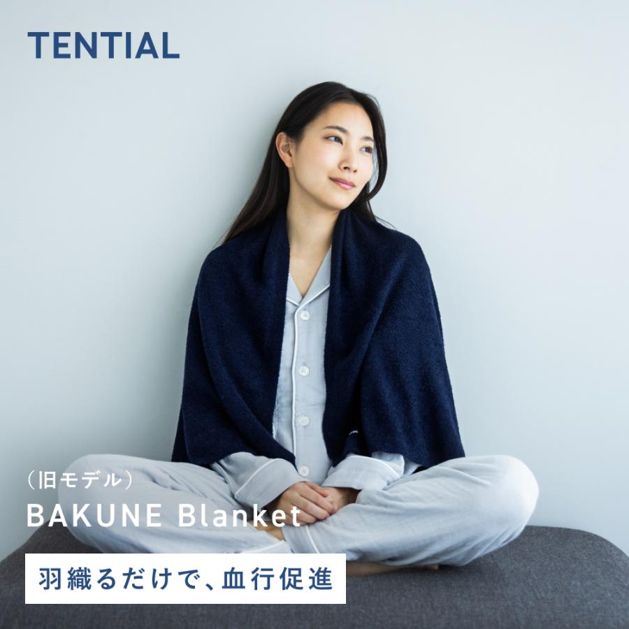 TENTIAL（テンシャル） 【公式】(旧モデル) BAKUNE Blanket [ バクネ
