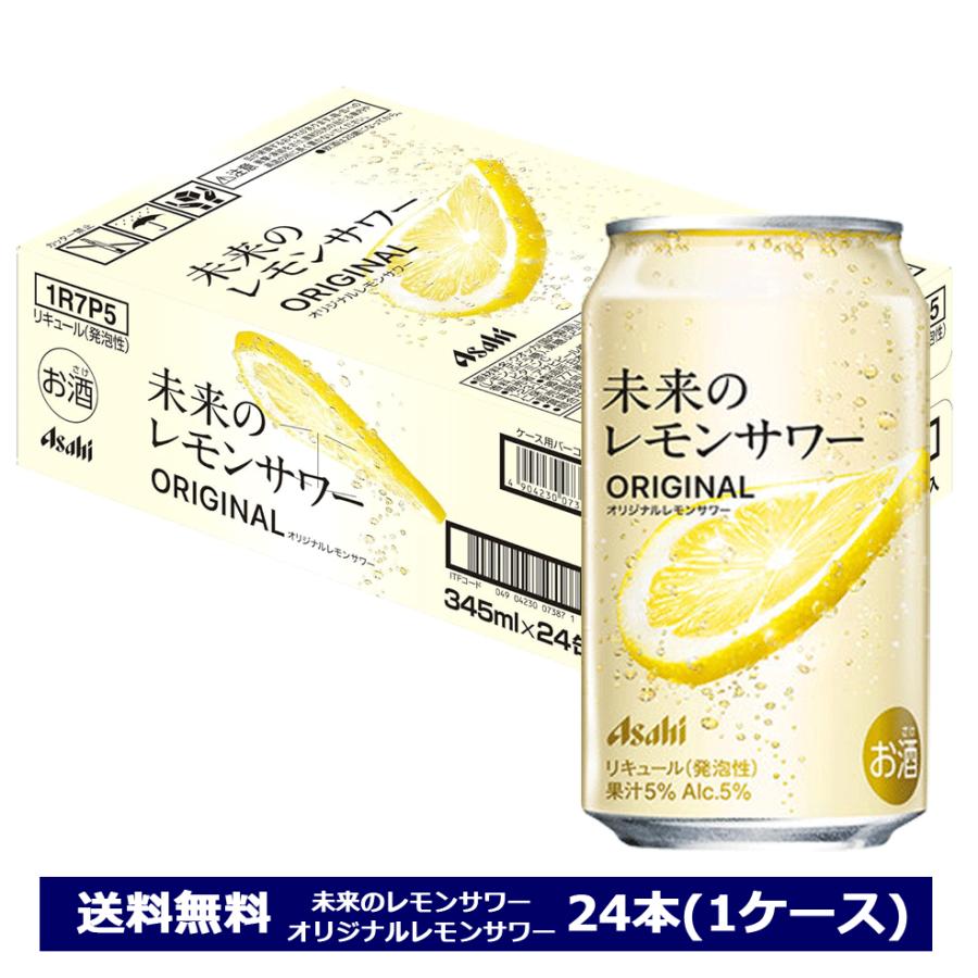 アサヒ（asahi） レモンスライス入り 未来のレモンサワー オリジナル