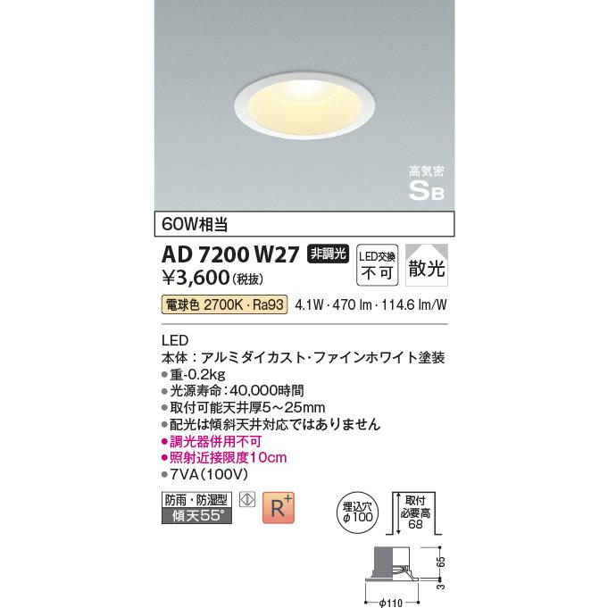 KOIZUMI（コイズミ） AD7200W27 コイズミ照明 LEDダウンライト 60W相当
