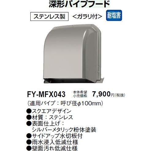 Panasonic（パナソニック） 在庫品 FY-MFX043 パイプフード／深形