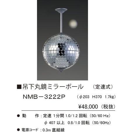 NMB-3222P 株式会社 日照 吊下式 （丸鏡） ミラーボール 径203mmタイプ