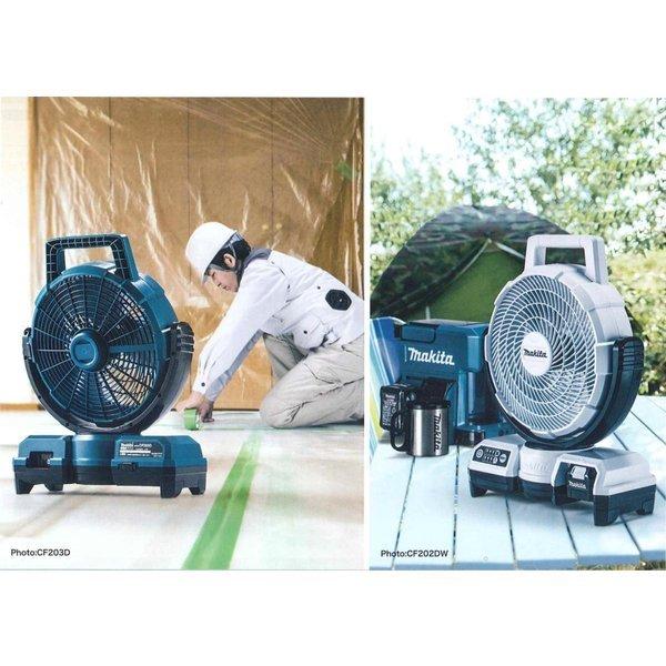 マキタ（makita） CF203DZW (白)/ CF203DZ (青) 18V充電式ファン 本体