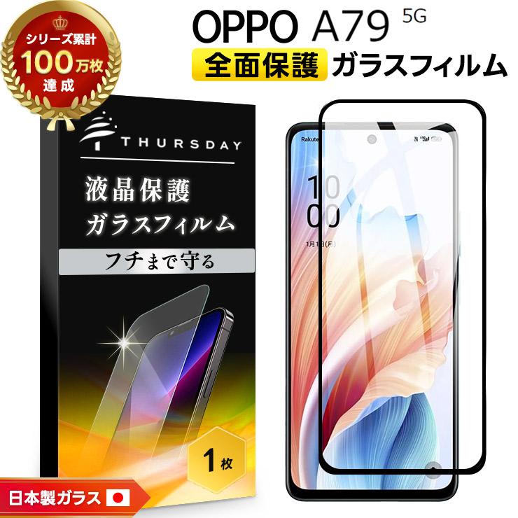 OPPO（オッポ） OPPO A79 5G フィルム ガラスフィルム 保護フィルム