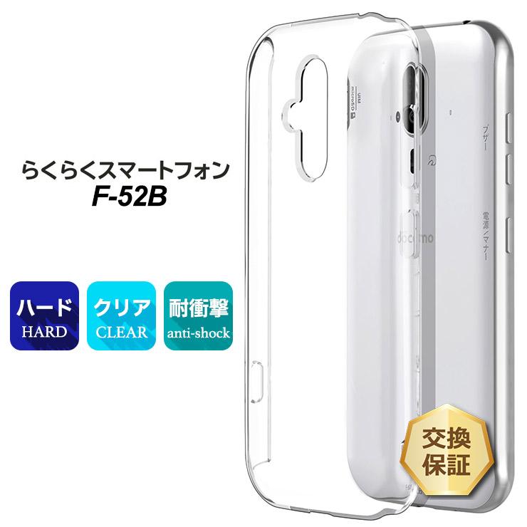 らくらくシリーズ らくらくスマートフォン F-52B ハード クリア ケース