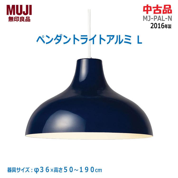 無印良品（MUJI） 【中古】〇即納〇 ペンダントライトアルミ L MJ-PAL