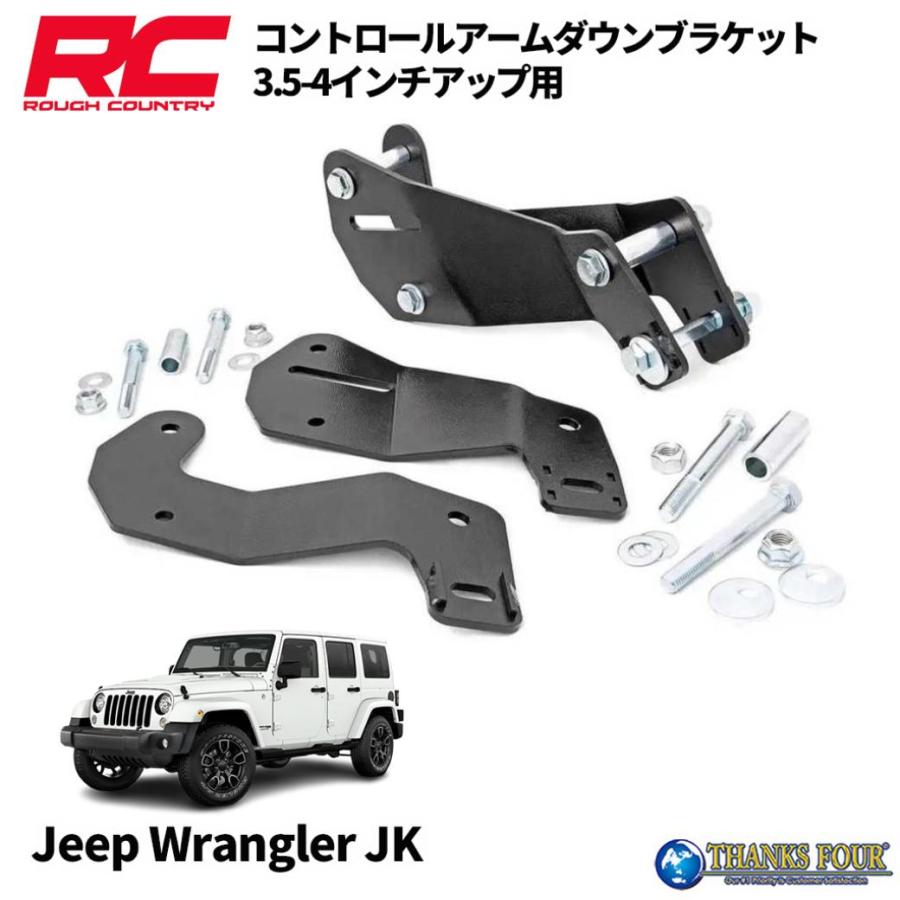 ROUGH COUNTRY] フロントコントロールアーム ダウンブラケット 3.5〜4