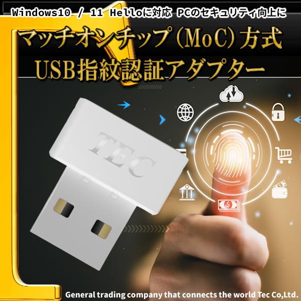 TEC（テック） マッチオンチップ（MoC）方式 USB指紋認証アダプター TE
