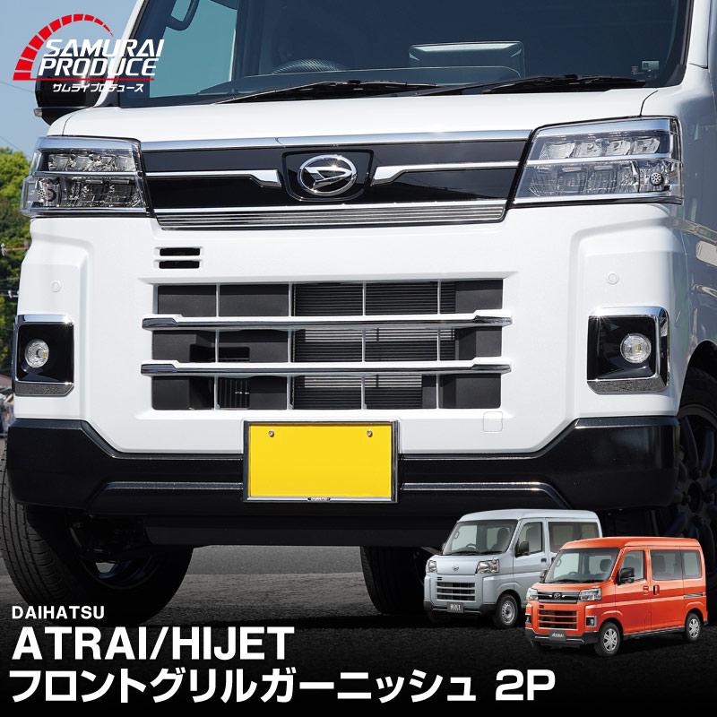 サムライプロデュース アトレー ハイゼットカーゴ S700V S710V