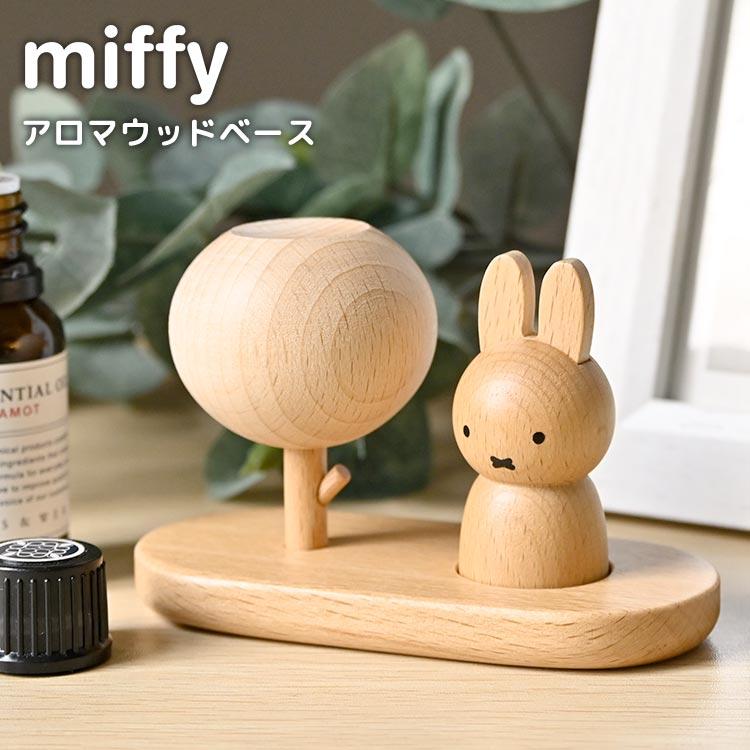 Miffy（ミッフィー） アロマウッド アロマディフューザー 水なし