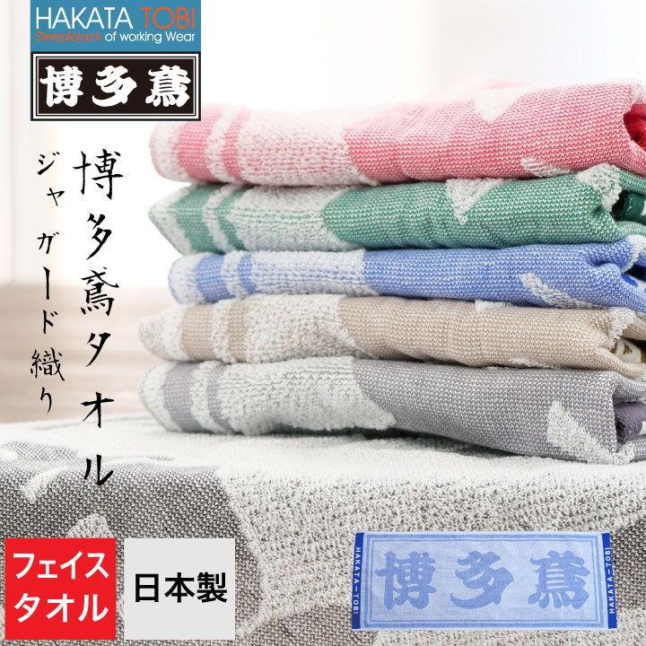 博多鳶 ジャガードタオル フェイスタオル ハンドタオル 首掛け 作業用