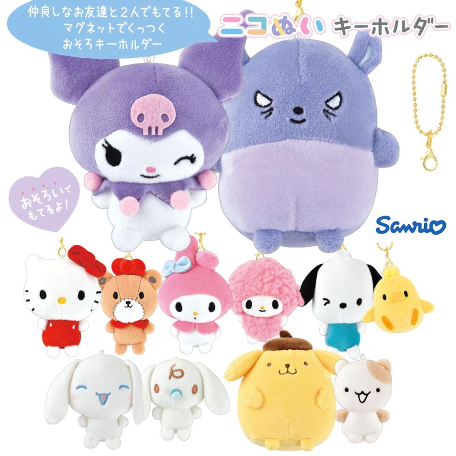 CRUX（クラックス） サンリオキャラクターズ ニコぬいキーホルダー