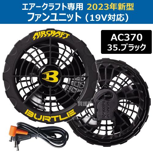 BURTLE（バートル） 2023年新型 バッテリー19v 2023 ファン セット