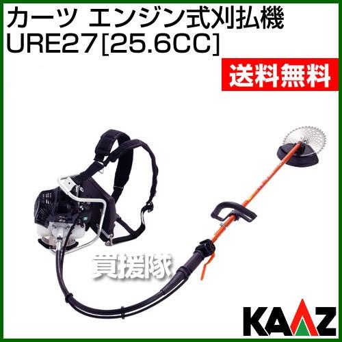 カーツ（KAAZ） （P8倍）カーツ 背負い式刈払い機 25.6cc URE27-TBE27