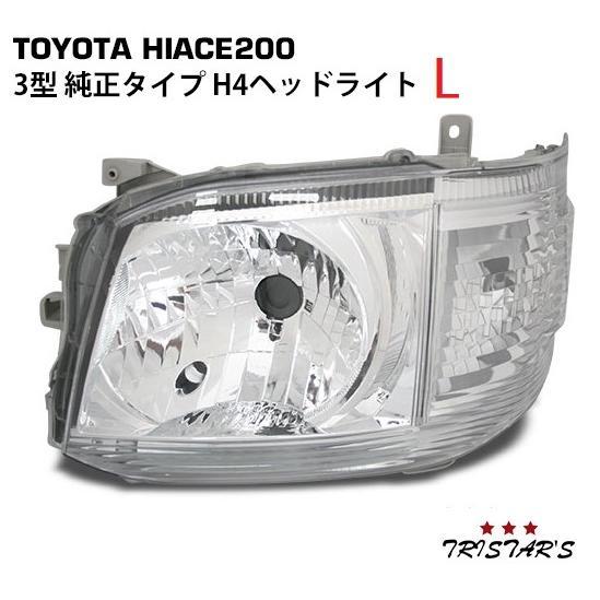 ハイエース 200系 3型 H4 純正タイプ ヘッドライト 助手席側 オートレ