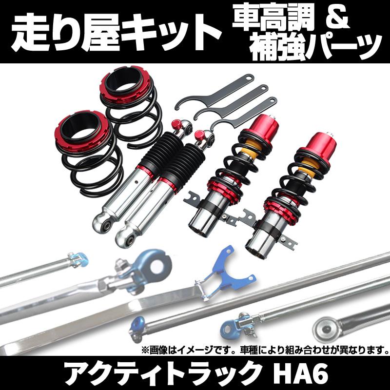 車高調 補強パーツ 走り屋キット アクティトラック HA6 2WD