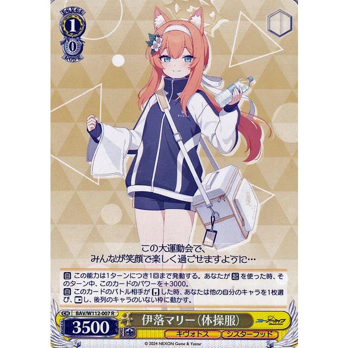 ヴァイスシュヴァルツ ブルーアーカイブ 伊落マリー（体操服）(R) BAV