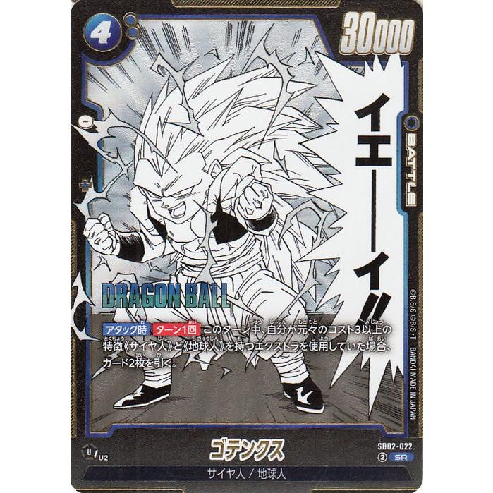 ドラゴンボール ドラゴンボールフュージョンワールド ゴテンクス(SB02