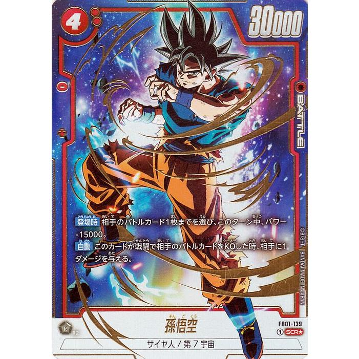 ドラゴンボール ドラゴンボールフュージョンワールド 孫悟空(FB01-139