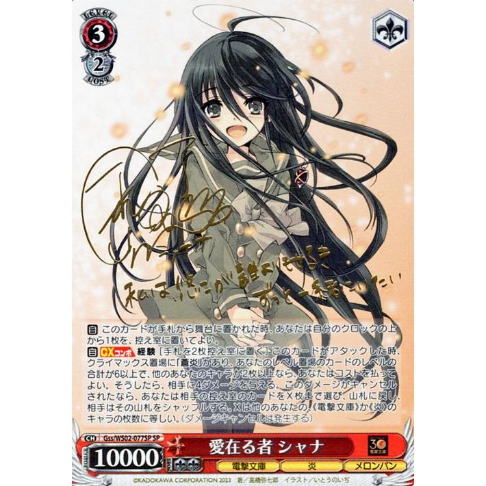ヴァイスシュヴァルツ 電撃文庫 愛在る者 シャナ SP ※箔押しサイン Gss