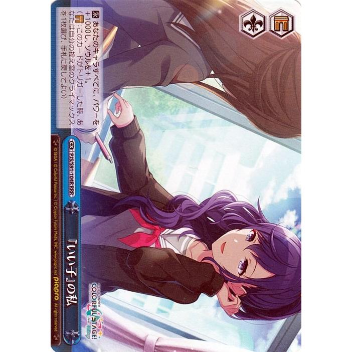 ヴァイスシュヴァルツ 『いい子』の私 RRR プロジェクトセカイ