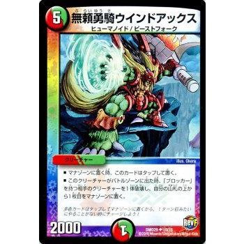 デュエル・マスターズ 無頼勇騎ウインドアックス/革命ファイナル