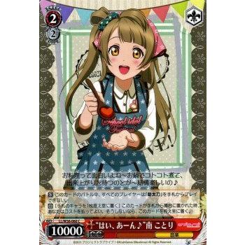 ヴァイスシュヴァルツ “はい、あーん♪”南 ことり/ラブライブ！ feat